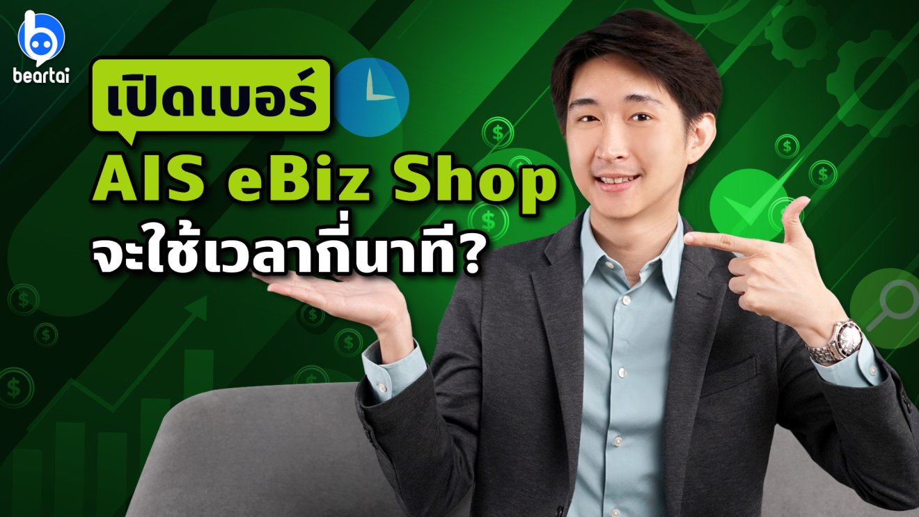 AIS eBiz Shop เปิดเบอร์ง่าย ๆ ที่ไหนก็ได้ตามใจเรา
