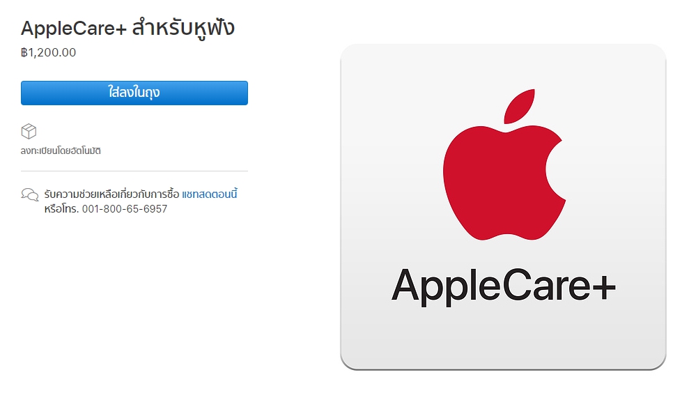 AppleCare+ สำหรับหูฟัง