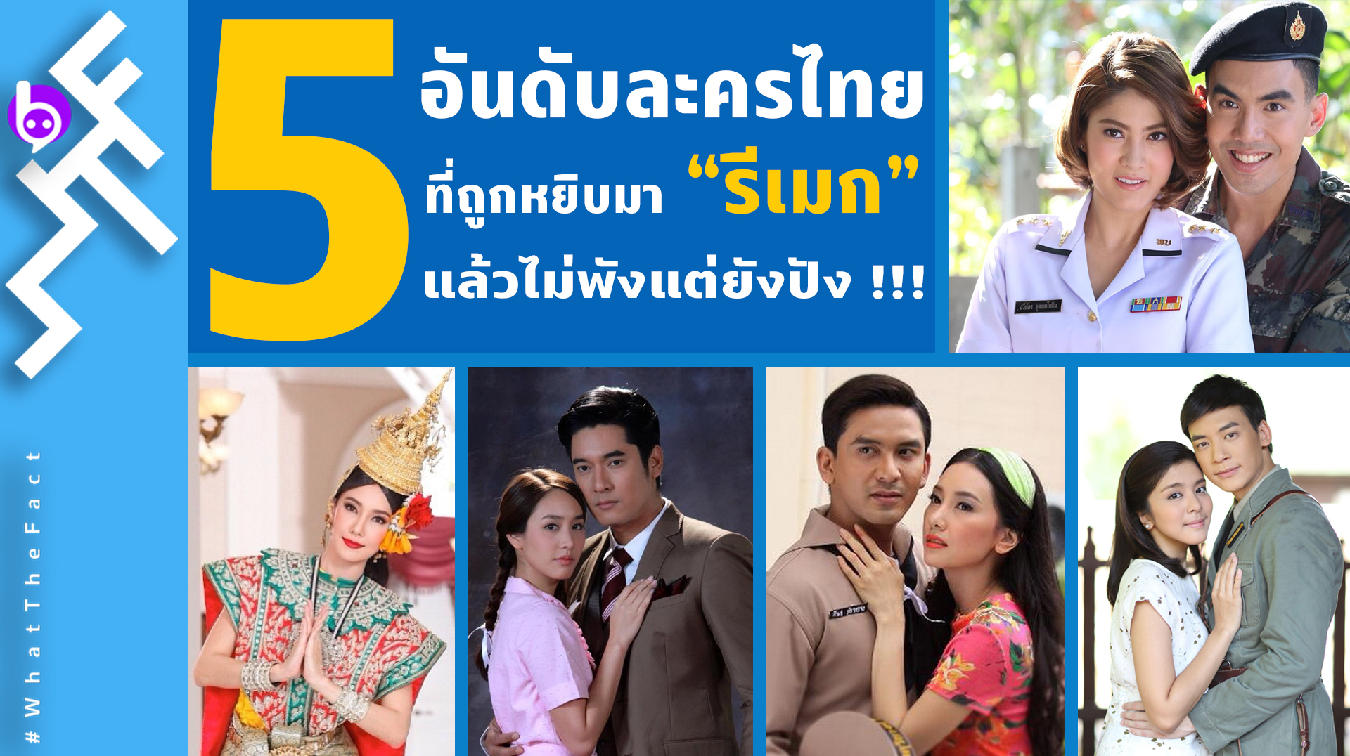 5 อันดับละครไทย ที่ถูกหยิบมา “รีเมก” แล้วไม่พังแต่ยังปัง !!!