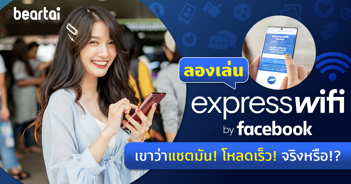 ลองเล่น Express Wi-Fi by Facebook เขาว่าแชตมัน! โหลดเร็ว! จริงหรือ!?