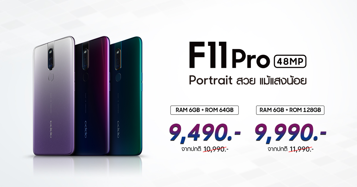 OPPO F11 Pro สมาร์ทโฟนสุดฮิต ในราคาใหม่ เริ่มต้นคือ 9,490 บาทเท่านั้น