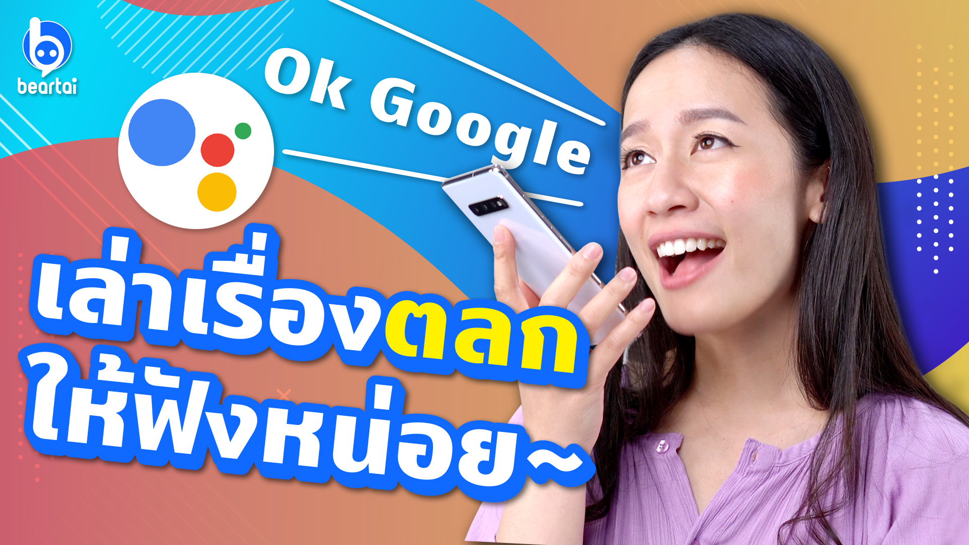 google assistant ภาษา ไทย pantip 2018