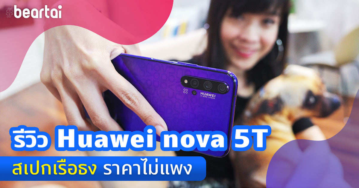 รีวิว Huawei nova 5T ไม่ต้องแพงก็มีสเปกเรือธงได้!