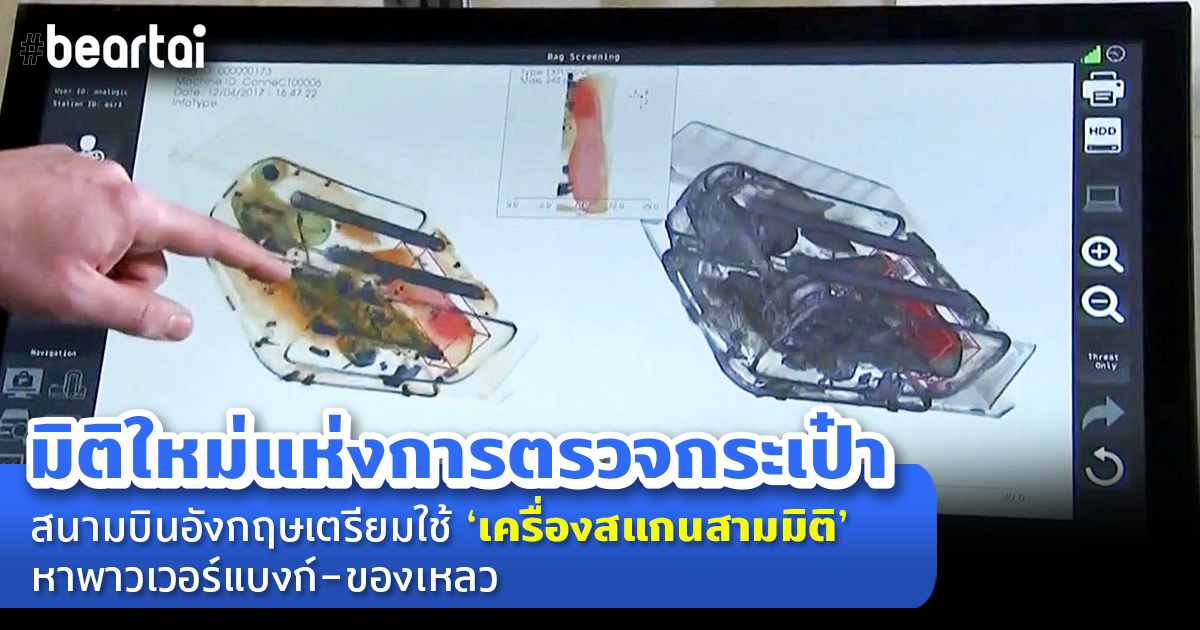 สนามบินในอังกฤษมีแผนคัดกรองสัมภาระผู้โดยสารด้วยเครื่องสแกนสามมิติ