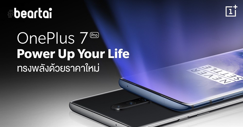 OnePlus 7 Pro ปรับราคาใหม่ทุกรุ่น เริ่มต้น 22,990 บาท