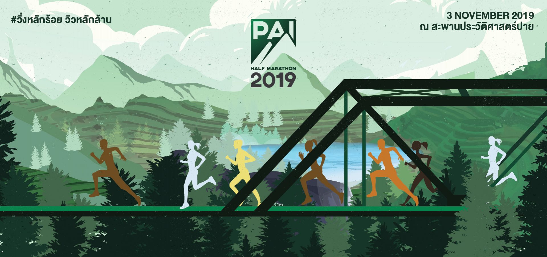ติดตามงานวิ่ง Pai Half Marathon 2019 งานวิ่งหลักร้อยแต่วิวหลักล้าน วันที่ 3 พ.ย. 2562