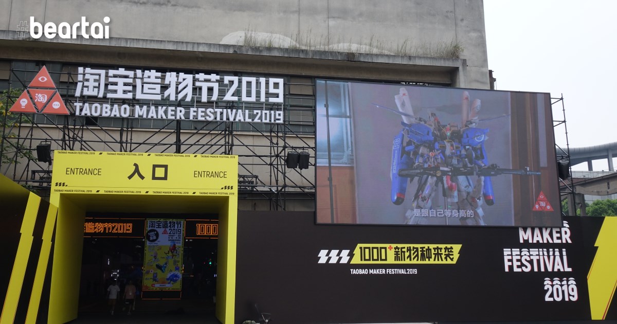 ใหญ่มาก! Taobao Maker Festival 2019 งานสำหรับนักสร้างสรรค์ของคนจีน