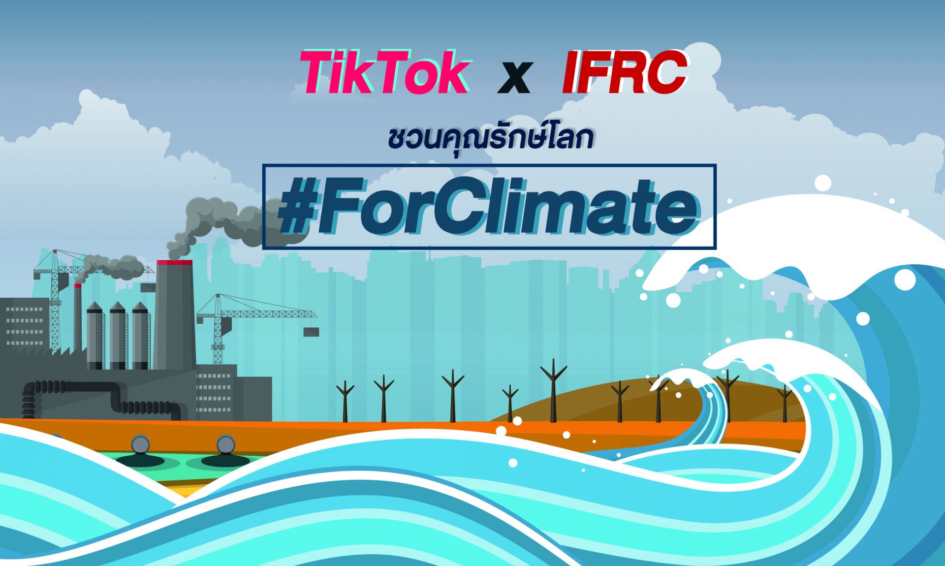 TikTok จับมือสภาเสี้ยววงเดือนแดงระหว่างประเทศ (IFRC) ชวนคุณรักษ์โลกผ่านแคมเปญ #ForClimate