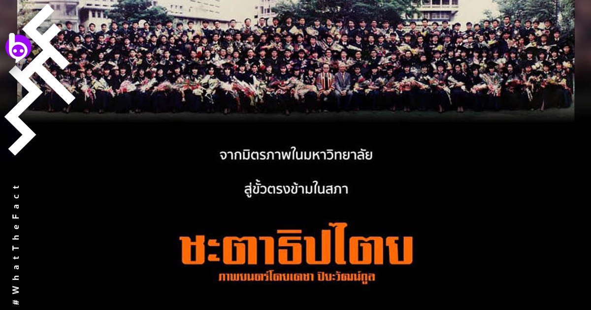 [รีวิว] ชะตาธิปไตย: บันทึกประวัติศาสตร์ทางเลือก ที่ผู้สร้างไม่มีสิทธิ์เลือก