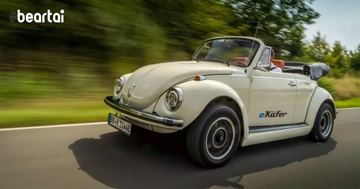 Volkswagen เผยข่าวดี! เปิดบริการแปลงรถเต่าสุดคลาสสิกให้กลายเป็นรถยนต์ไฟฟ้า