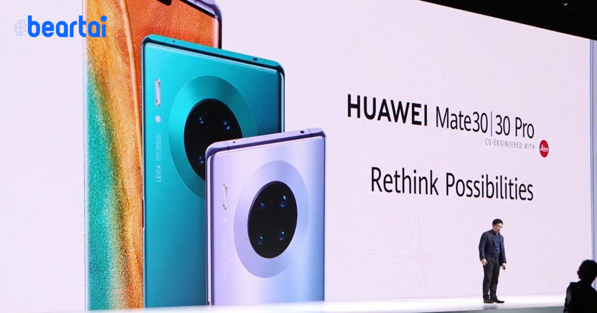 บริษัทวิเคราะห์ชี้ Huawei Mate 30 ไม่ได้ใช้ชิ้นส่วนจากสหรัฐอเมริกาเลย