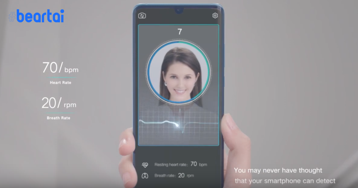 Huawei Face AR: ฟีเจอร์อย่างเทพ แค่มองกล้องก็วัดอัตราการเต้นของหัวใจและอัตราการหายใจได้!