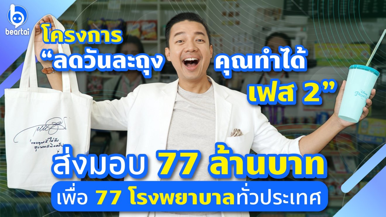 ซีพี ออลล์ นำทีมรวมพลัง พิธีมอบเงิน 77 ล้านบาท จากโครงการ  “ลดวันละถุง…คุณทำได้ เฟส 2”