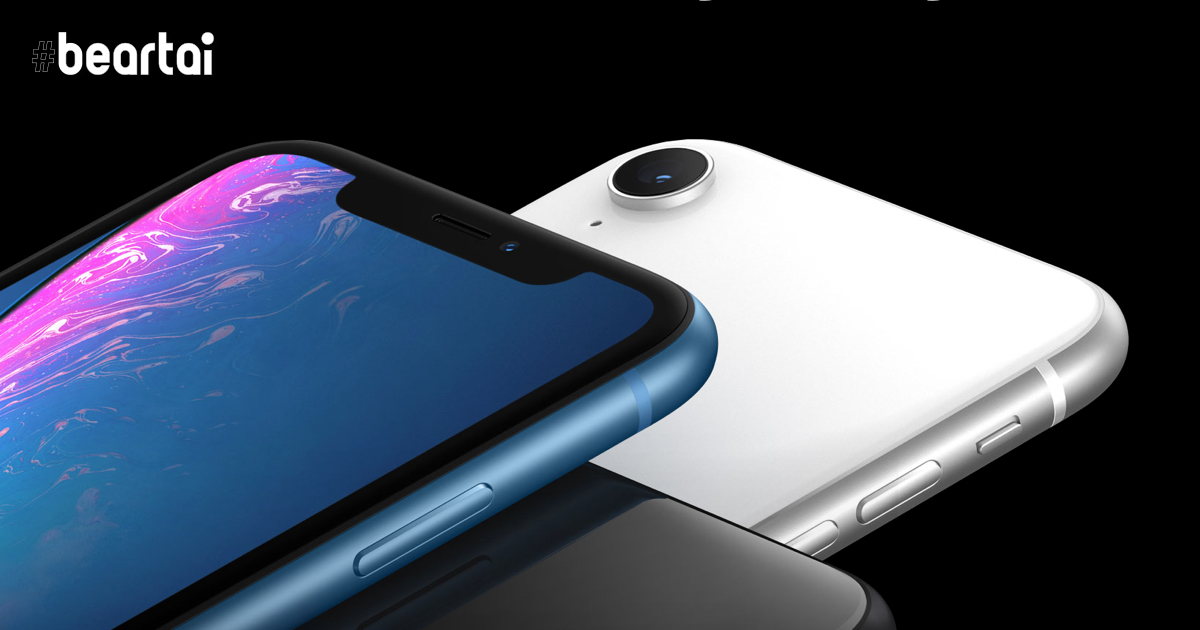 ราคาคือคำตอบ iPhone XR เป็น iPhone เพียงรุ่นเดียวที่สร้างยอดขายได้มากที่สุดเหนือแบรนด์จีน!