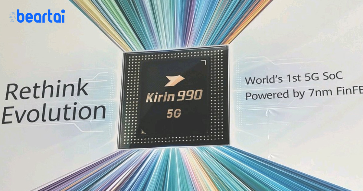 Huawei เปิดตัวชิป Kirin 990 : เทคโนโลยี 7 นาโนเมตรพลัส ติดตั้งโมเดม 5G และประหยัดพลังงาน