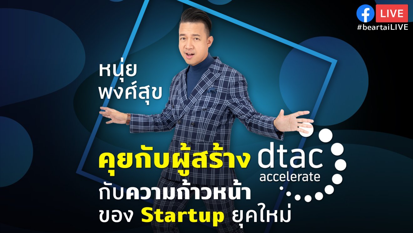 #beartaiLIVE งาน dtac Accelerate batch 7 DEMO DAY คุยกับผู้สร้าง กับความก้าวหน้าของ Startup ยุคใหม่