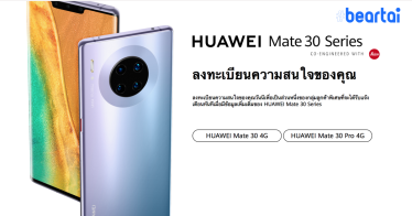 ไปต่อไม่รอแล้วนะ Huawei ประเทศไทยเปิดลงทะเบียน Mate 30 ซีรีส์แล้ว!