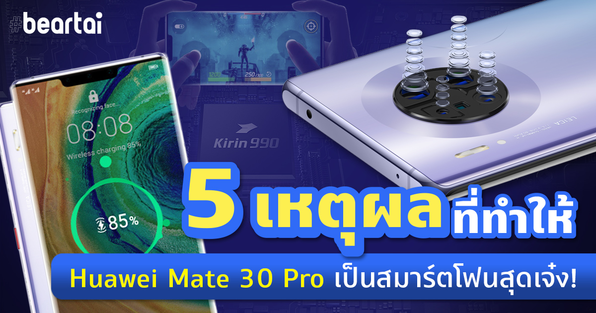 5 เหตุผลที่ทำให้ Huawei Mate 30 Pro เป็นสมาร์ตโฟนสุดเจ๋ง!