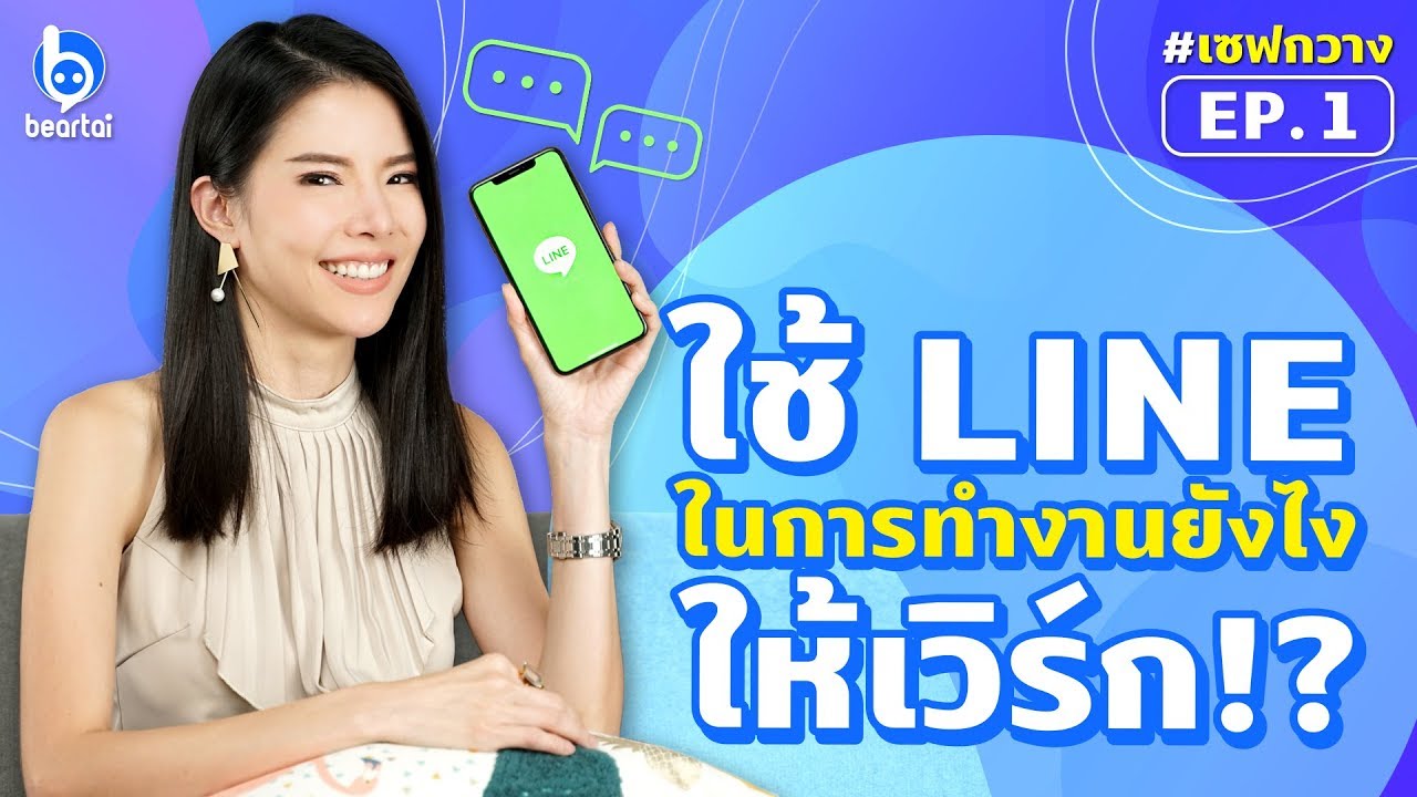 #เซฟกวาง EP.1 ใช้ LINE ในการทำงานยังไงให้เวิร์ก