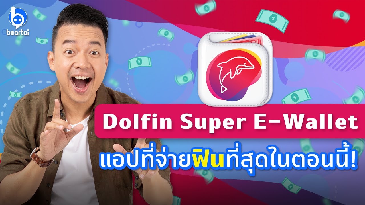 จ่ายฟิน ๆ กับ Dolfin Super E-Wallet ที่ฟินสุดในตอนนี้!