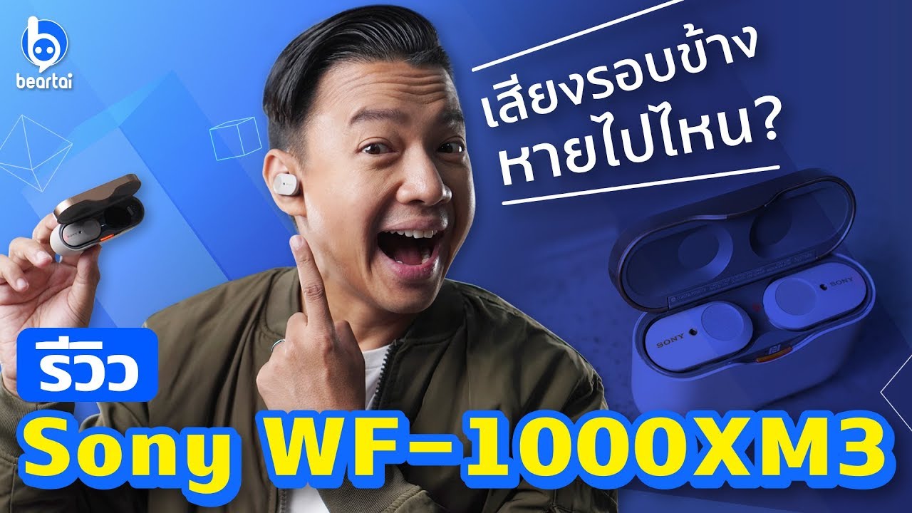 Sony WF-1000XM3 หูฟังตัวจิ๋วตัดเสียงแจ๋ว ส่วนจะแจ่มจริงไหมเดี๋ยวแบไต๋พาไปพิสูจน์!