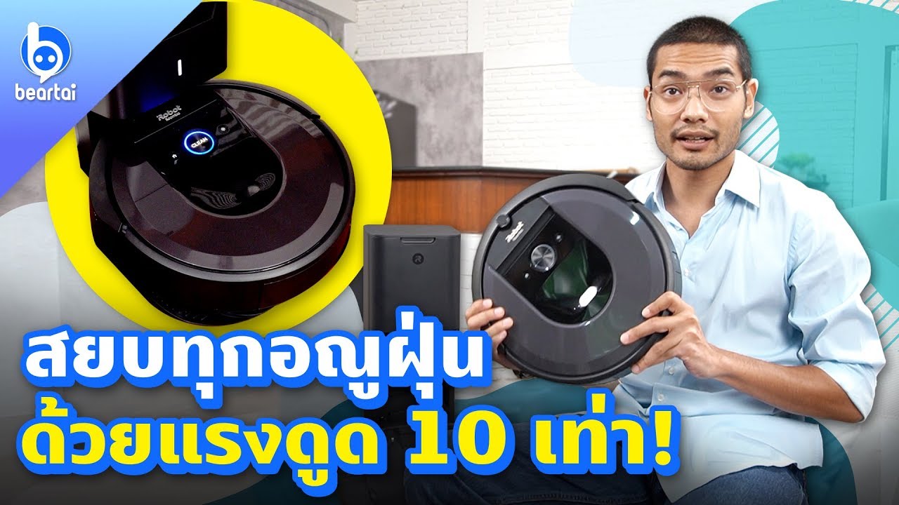 iRobot Roomba i7+ หุ่นยนต์ดูดฝุ่น สยบพื้นที่ 200 ตรม. แบบชิว ๆ