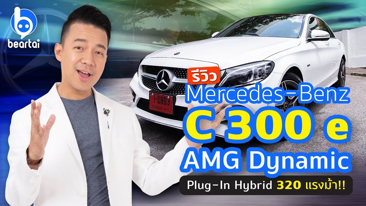 รีวิว #MercedesBenz #C300e AMG Dynamic รถรุ่นท็อป 320 แรงม้า