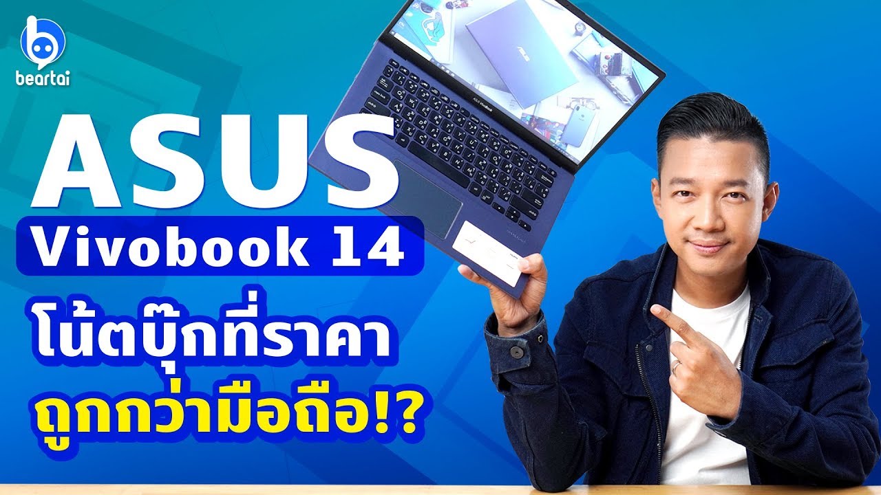 รีวิว ASUS Vivobook 14 โน้ตบุ๊คราคาถูกกว่ามือถือ!?