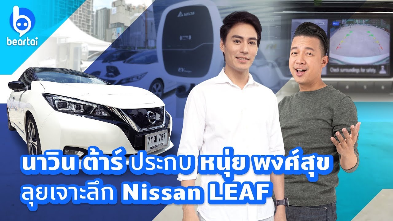 นาวิน ต้าร์ประกบหนุ่ย ลุยเจาะลึก Nissan LEAF