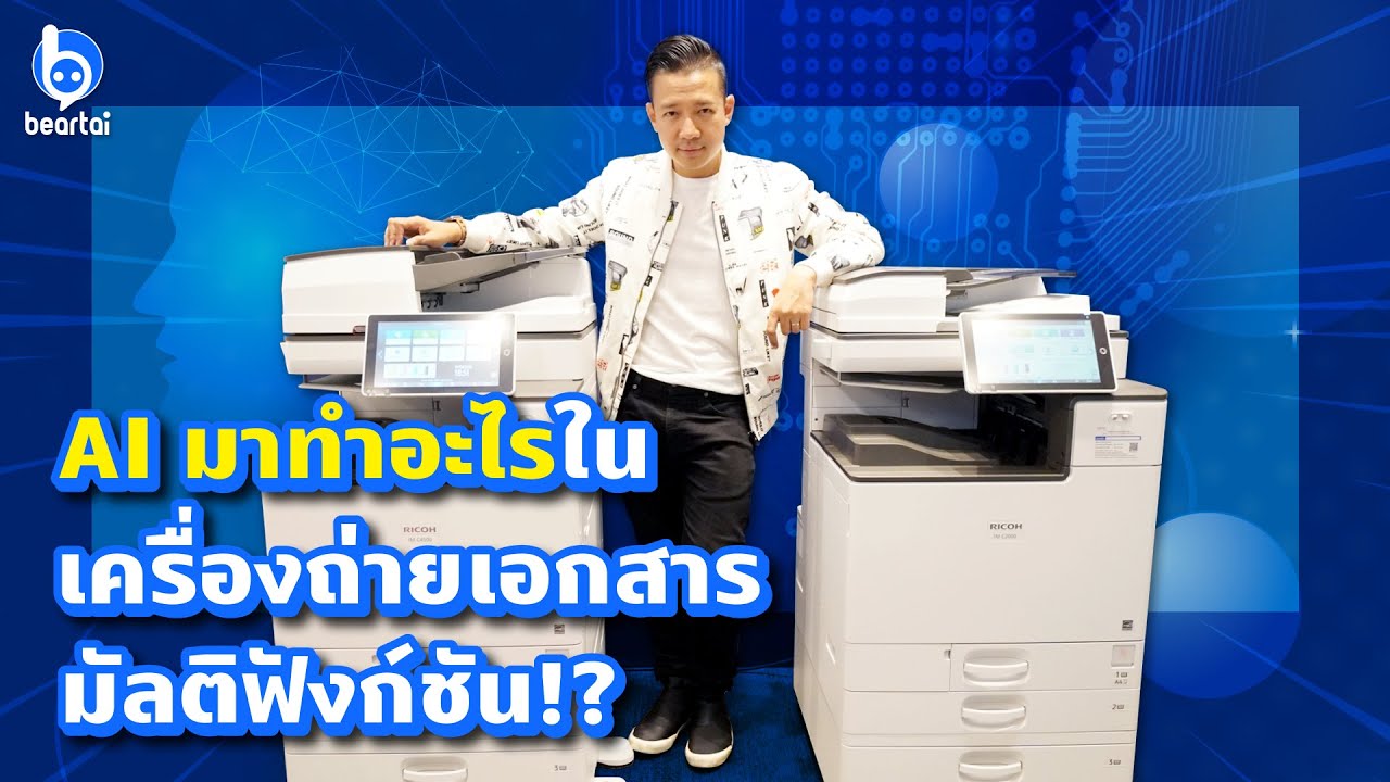 Review Ricoh IM C Series เครื่องถ่ายเอกสารมัลติฟังก์ชันสีอัจฉริยะ ลงแอปได้! มี AI ด้วย!!