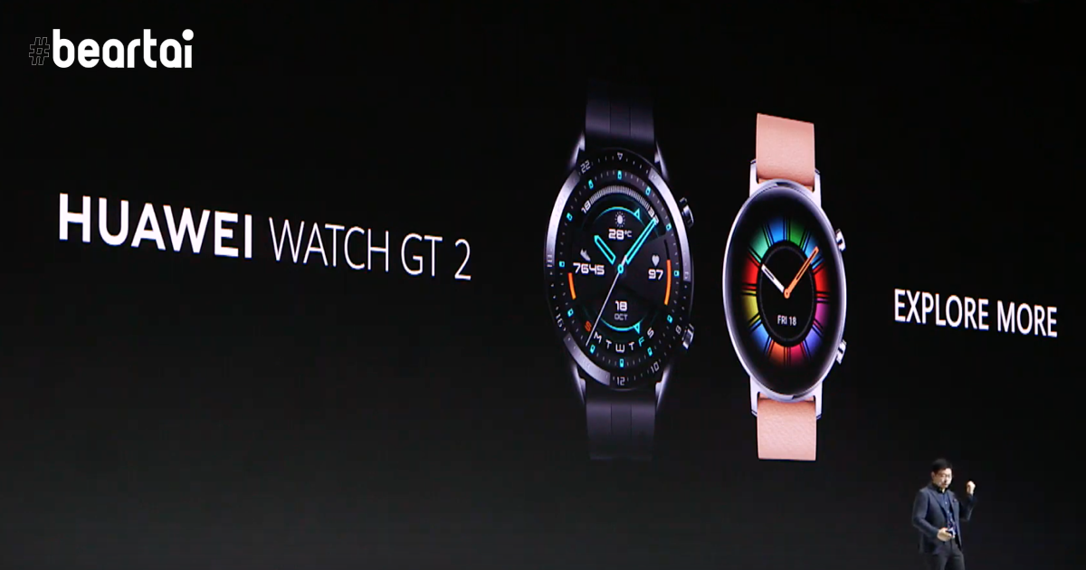เปิดตัว Huawei Watch GT 2 สานต่อความสำเร็จสมาร์ตวอตช์แบตอึด พร้อมความสามารถที่มากขึ้น ราคาเร้าใจเหมือนเดิม!