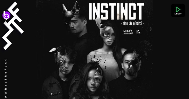 [รีวิวซีรีส์] ‘Instinct ซ่อน ล่า หน้าสัตว์’ Ep.1 ครั้งแรกแบบเต็มตัวของซีรีส์ไทยระทึกขวัญ กับเรท ฉ. 20+