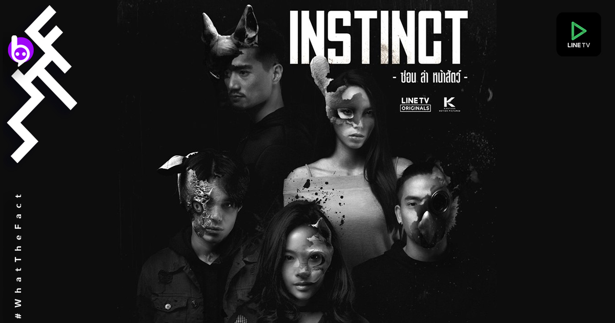 Instinct ซ่อน ล่า หน้าสัตว์