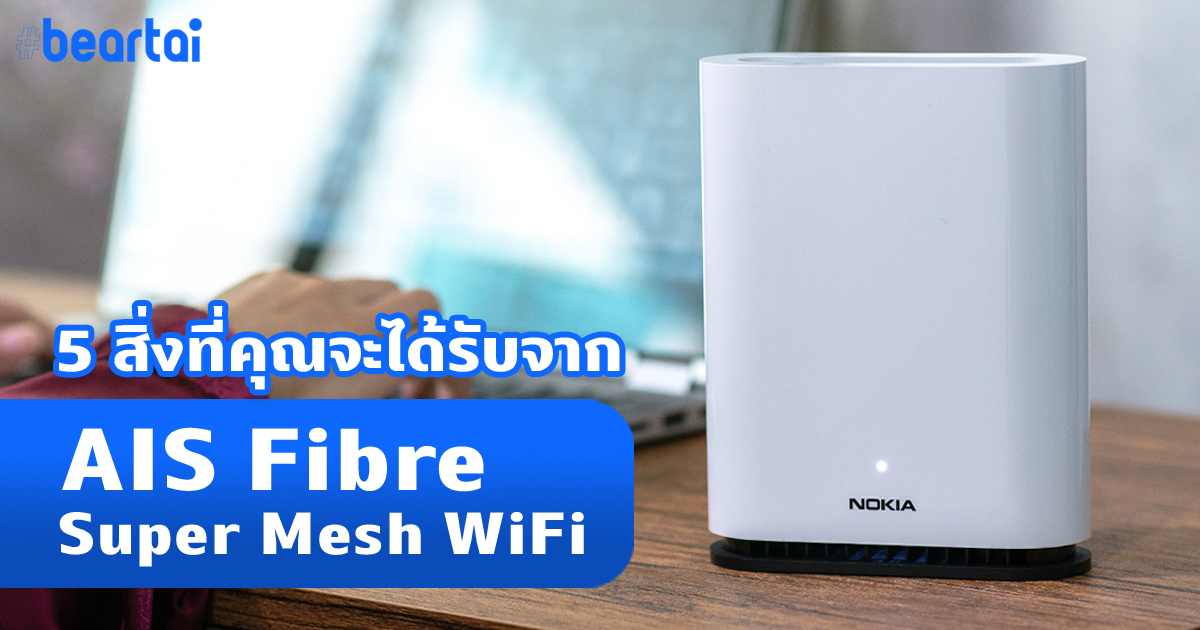 5 สิ่งที่ AIS Fibre SUPER MESH WiFi สามารถมอบให้คุณได้อย่างสมบูรณ์แบบ