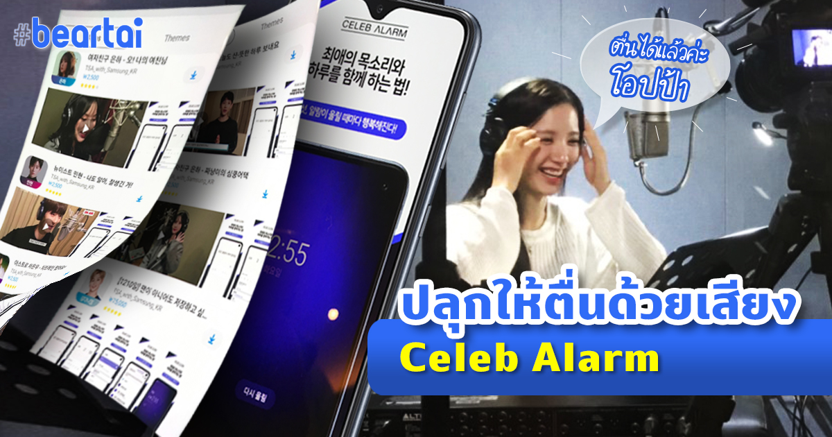 ตื่นเถิดชาวเกาหลี! Celeb Alarm ปลุกคุณด้วยเสียงดาราคนโปรด