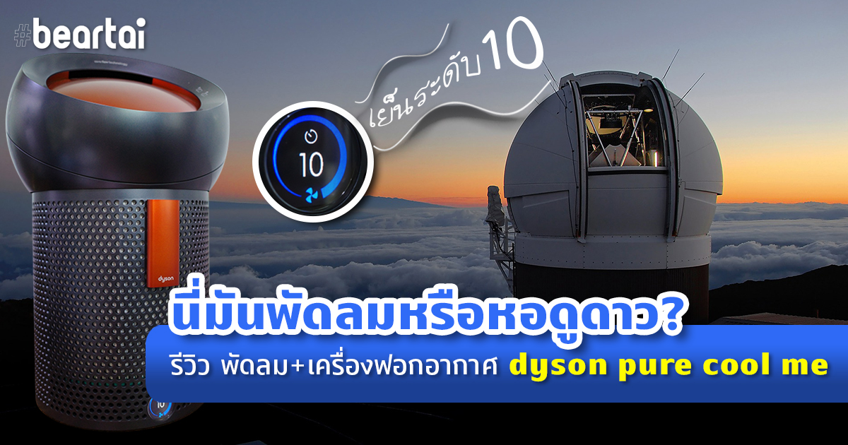 นี่มันพัดลมหรือหอดูดาว?  พัดลม x เครื่องฟอกอากาศ dyson pure cool me กับความเย็นระดับ10!