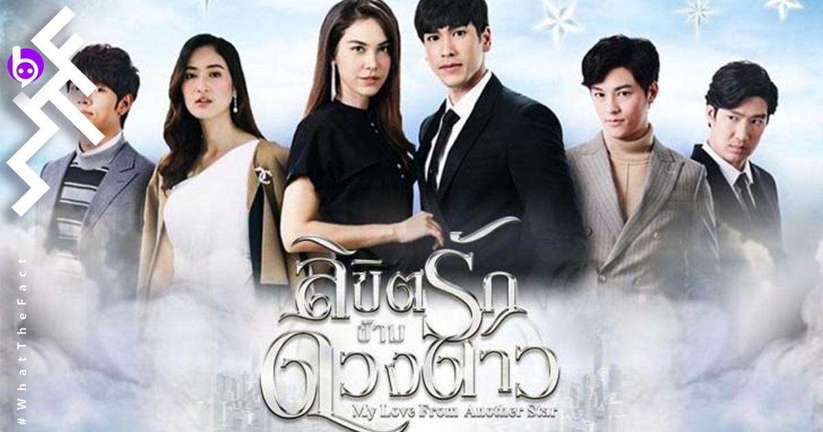 ลิขิตรักข้ามดวงดาว : ยัยตัวร้ายกับนายต่างดาว เวอร์ชันไทย เข้าคิวออนแอร์ 17 นี้แล้ว