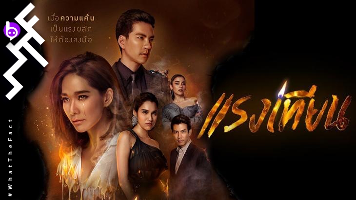 [รีวิวละคร] แรงเทียน : “เทียนสี” เล่มใหม่ที่แรงสมชื่อ ฉบับองค์แม่มาเอง