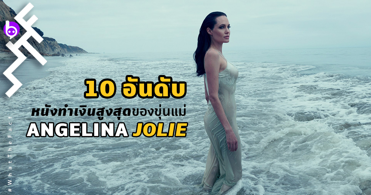 10 อันดับหนังทำเงินสูงสุดของขุ่นแม่ Angelina Jolie