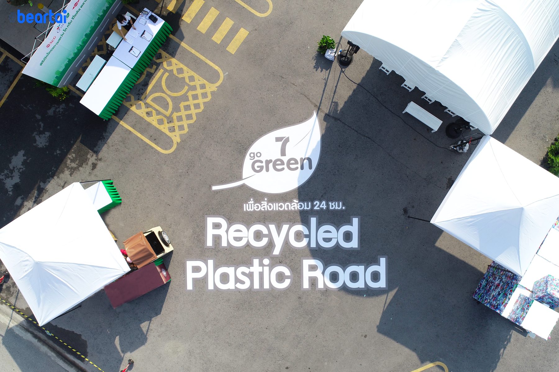 7 Go Green Recycled Plastic Road ‘ถนนจากพลาสติกใช้แล้ว’
