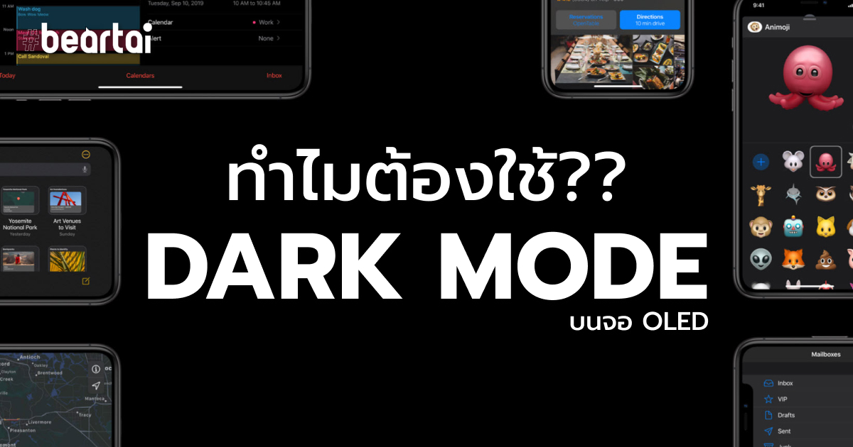 ทำไมถึงต้องใช้ Dark Mode