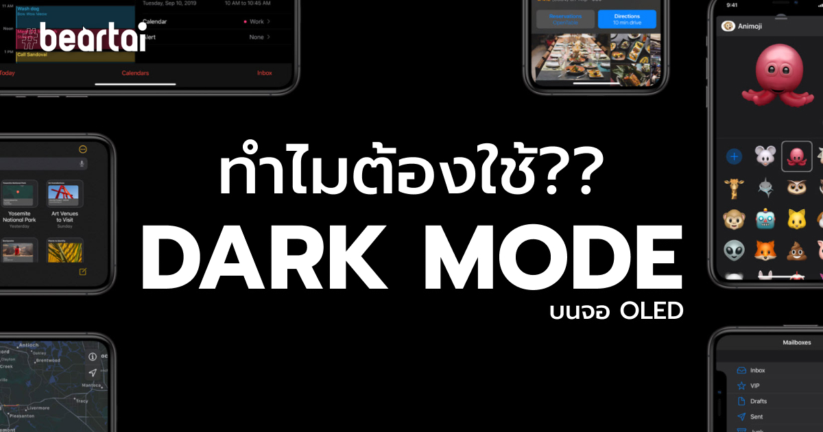 ทำไมถึงต้องใช้ Dark Mode?? มาดูกัน