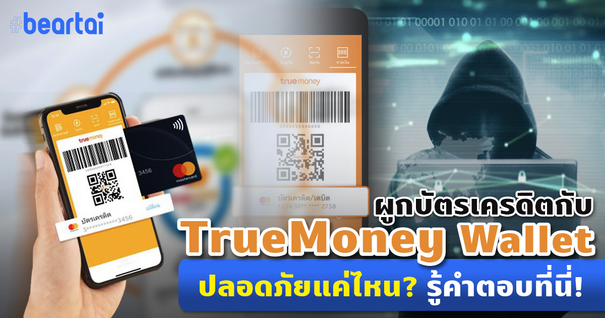 มีบัตรเครดิตแล้วทำไมต้องผูกกับ TrueMoney Wallet ปลอดภัยแค่ไหน? ได้ประโยชน์ดีกว่ายังไง?