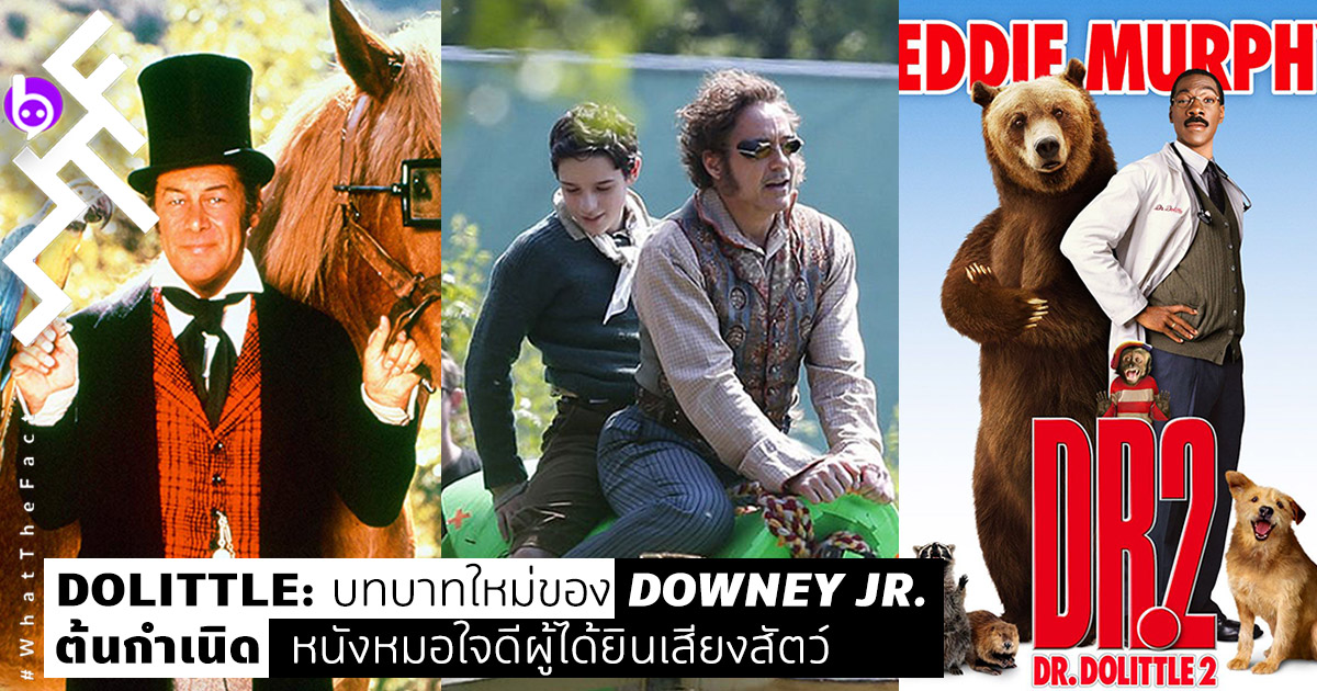 Doctor Dolittle: ต้นกำเนิดหนังหมอใจดีผู้ได้ยินเสียงสัตว์ บทบาทใหม่ของ Downey Jr.