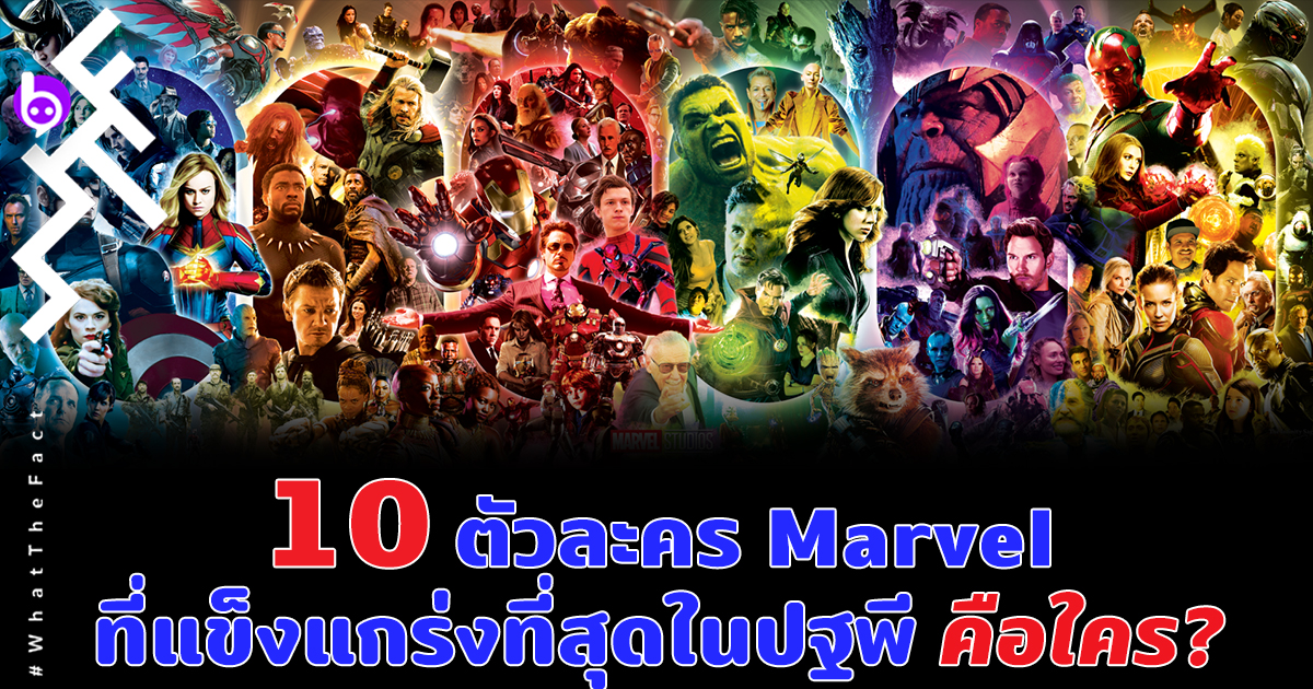 10 ตัวละครจากหนัง Marvel ที่แข็งแกร่งที่สุดในปฐพีคือใคร?