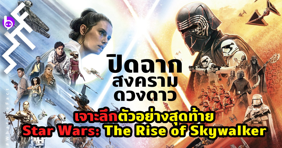ปิดฉากสงครามดวงดาว ตัวอย่างสุดท้าย Star Wars: The Rise of Skywalker ผงาด!