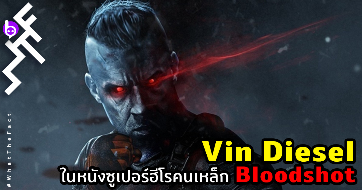 Vin Diesel ในหนังซูเปอร์ฮีโรคนเหล็ก “Bloodshot” เรื่องใหม่ก่อน Fast 9