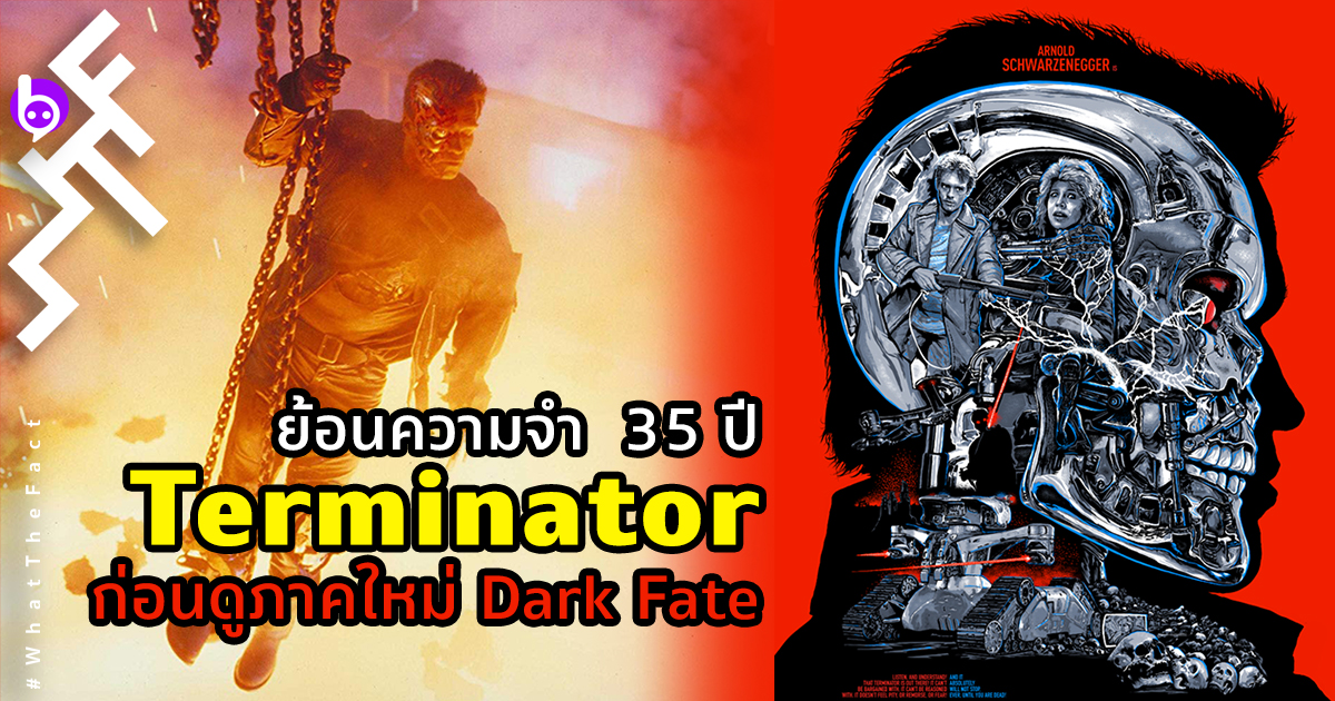 ย้อนความจำกับ 35 ปี Terminator คนเหล็ก 2029 ก่อนดู Dark Fate