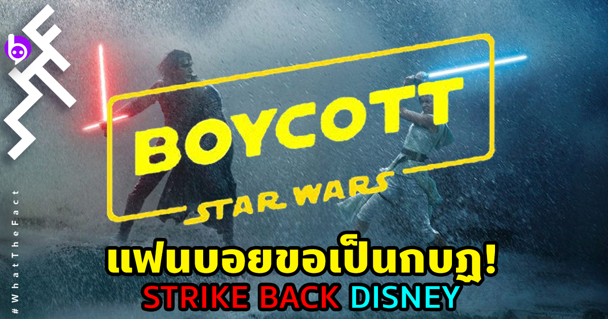 แฟนบอย Star Wars ขอเป็นกบฎ Strike Back ต่อต้าน Disney