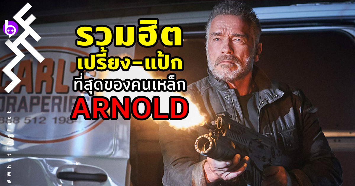 “รวมฮิตเปรี้ยง-แป้ก” บนตารางหนังทำเงินของ Arnold Schwarzenegger
